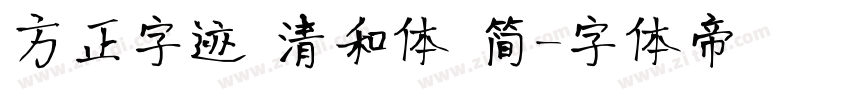 方正字迹 清和体 简字体转换